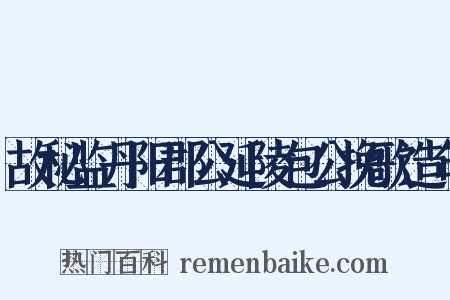 故秘监丹阳郡公延陵包公挽歌造句是什么意思的图片